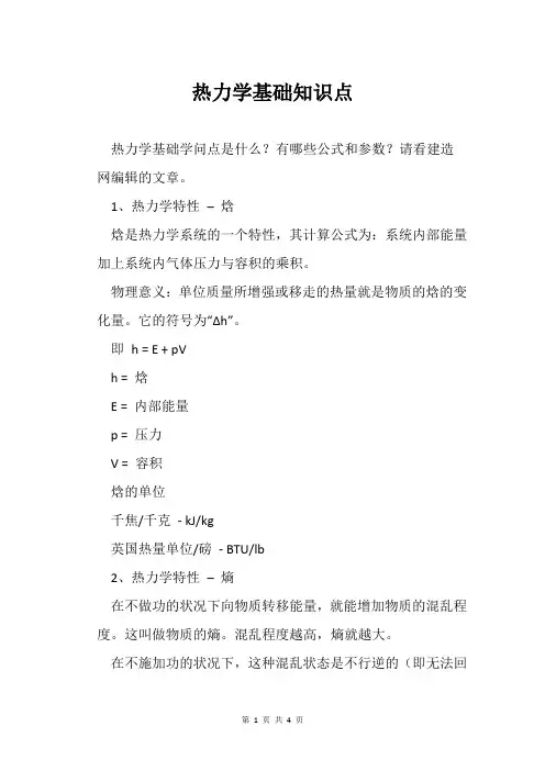 热力学基础知识点