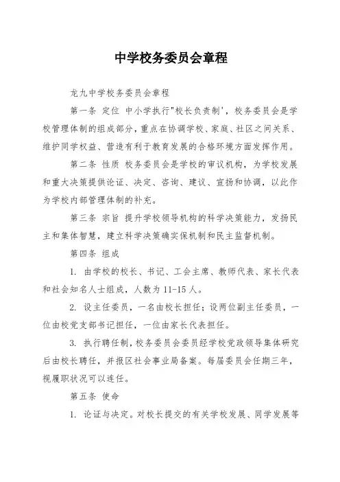 中学校务委员会章程