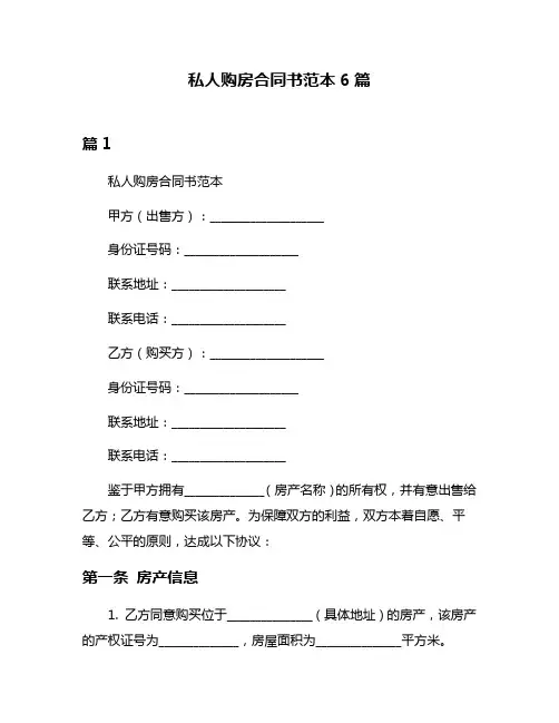 私人购房合同书范本6篇