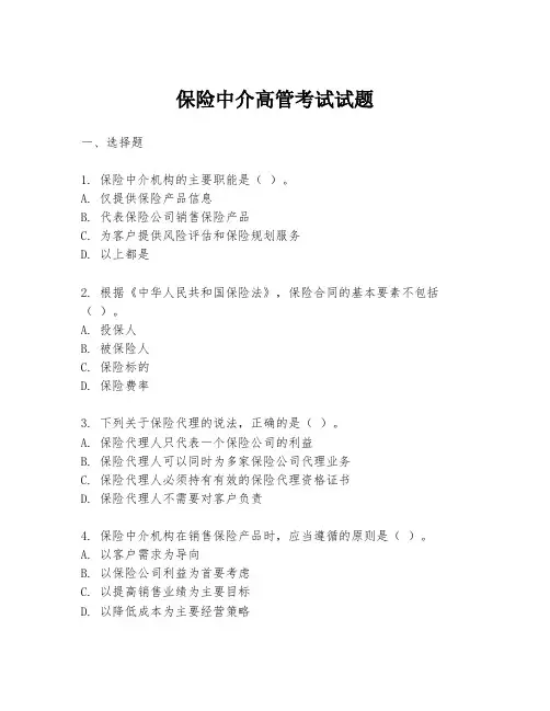 保险中介高管考试试题