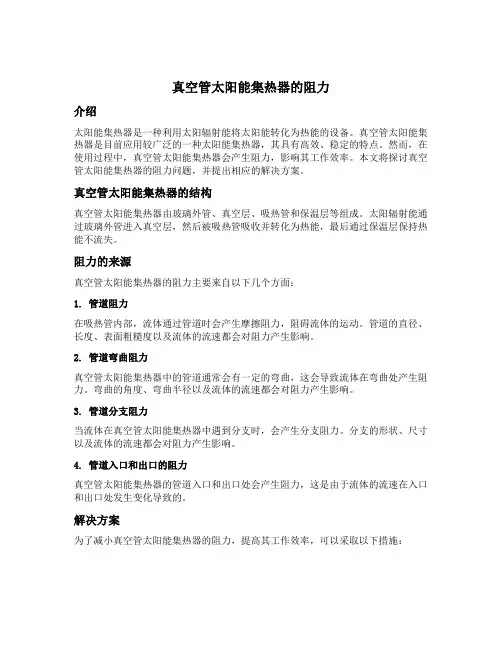 真空管太阳能集热器的阻力