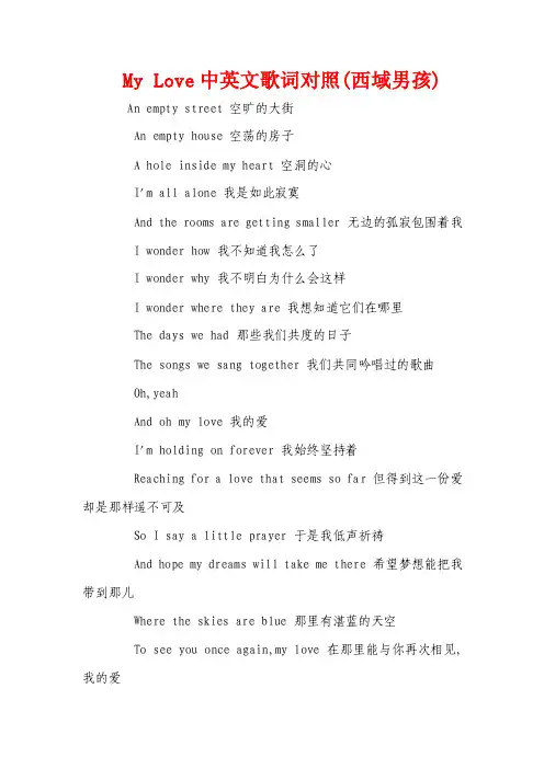 MyLove中英文歌词对照（西域男孩）