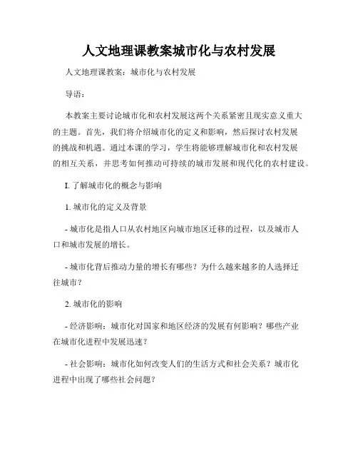 人文地理课教案城市化与农村发展