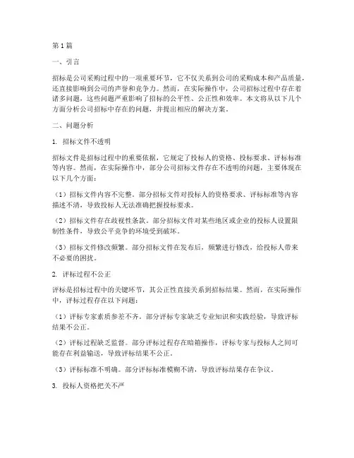 公司招标中存在的问题(3篇)
