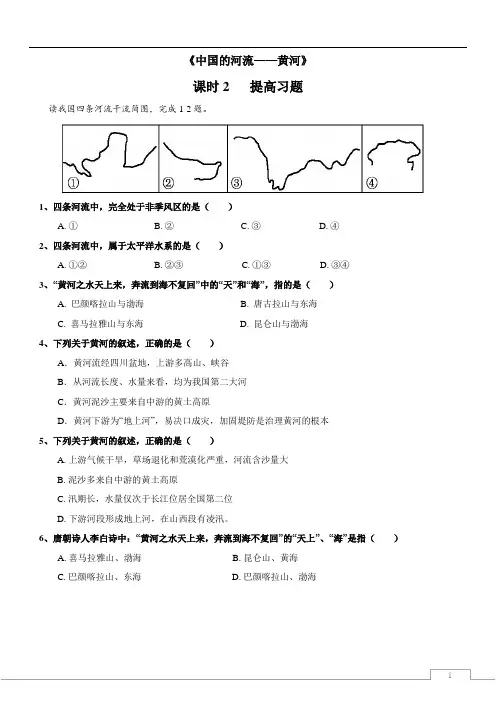 2.3 中国的河流——黄河（2课时） 同步练习-湘教版初中地理八年级上册（word版，含答案）