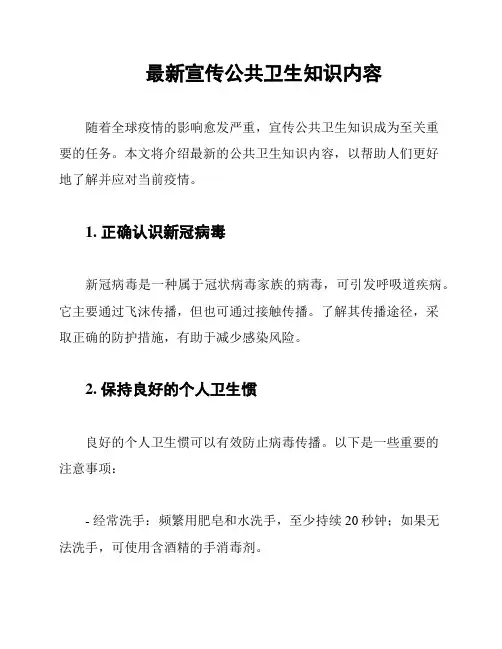 最新宣传公共卫生知识内容