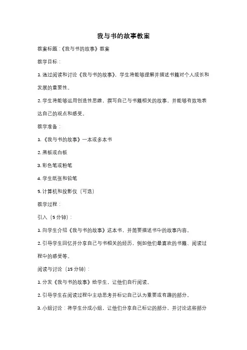 我与书的故事教案