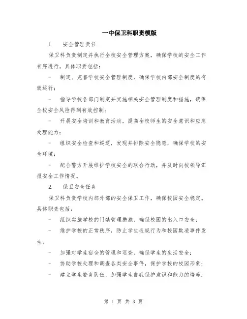 一中保卫科职责模版