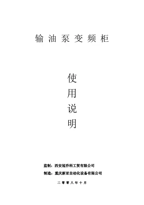 输油泵变频控制柜-使用说明(采油厂)