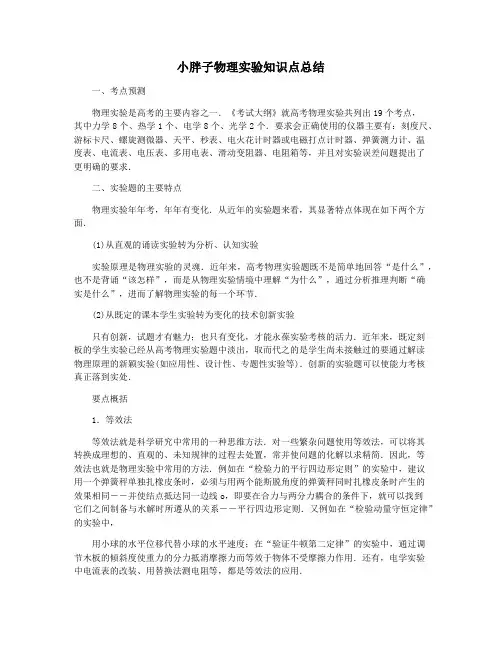 小胖子物理实验知识点总结