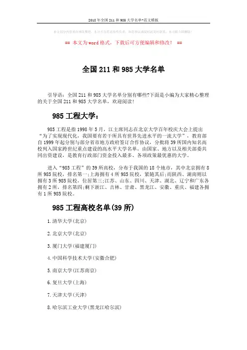 2018年全国211和985大学名单-范文模板 (13页)