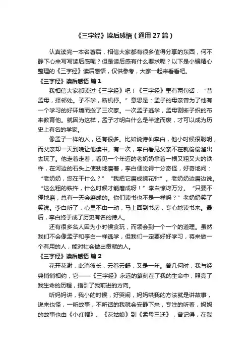 《三字经》读后感悟（通用27篇）
