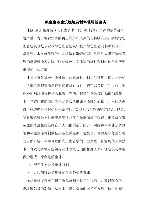 绿色生态建筑规划及材料使用经验谈
