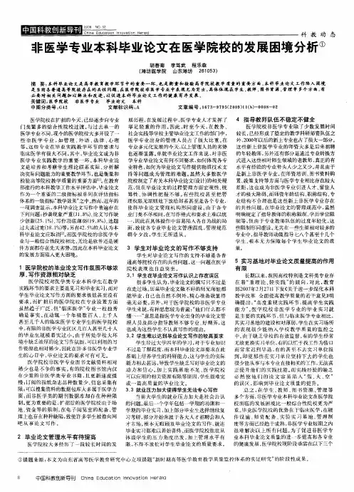 非医学专业本科毕业论文在医学院校的发展困境分析