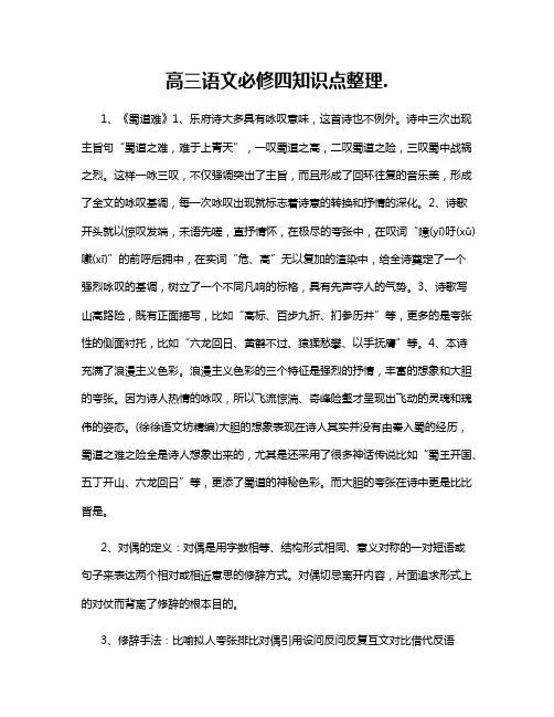 高三语文必修四知识点整理