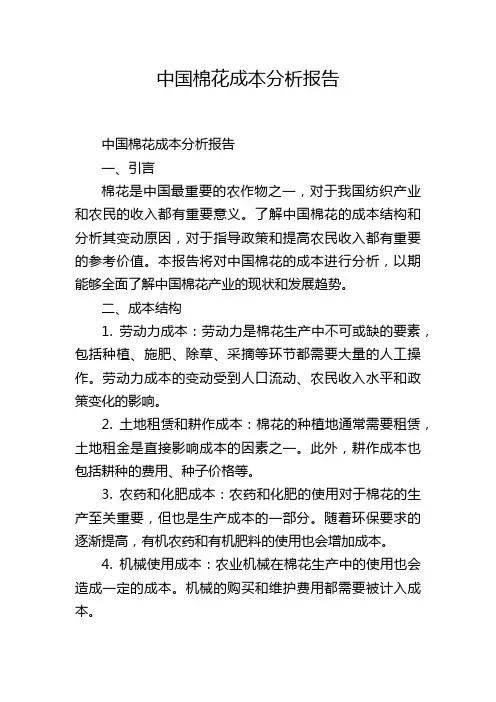 中国棉花成本分析报告,1200字