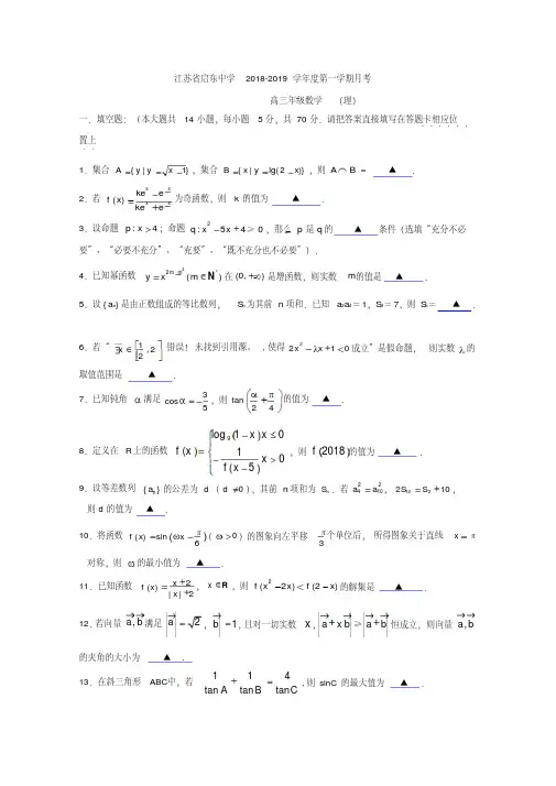 江苏省启东中学2019届高三上学期第一次月考数学(理)试题Word版含答案