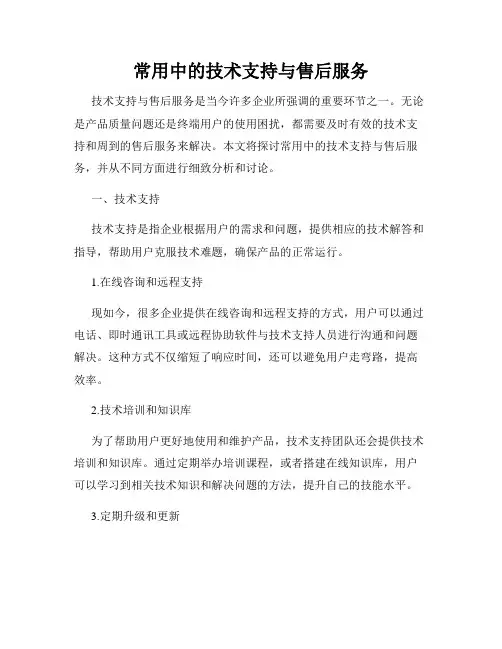 常用中的技术支持与售后服务