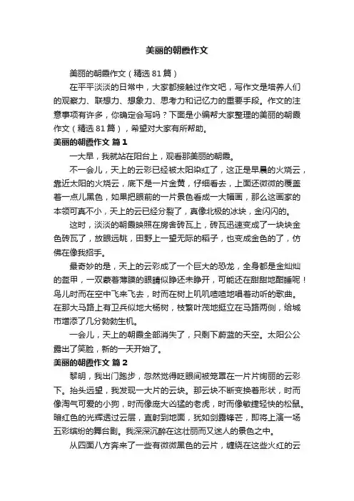 美丽的朝霞作文（精选81篇）