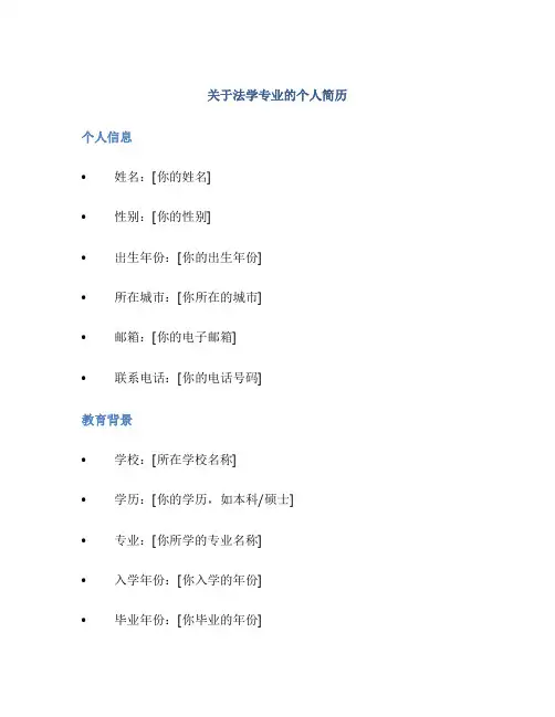 关于法学专业的个人简历