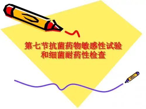 第七节抗菌药物敏感性试验和细菌耐药性检查概要