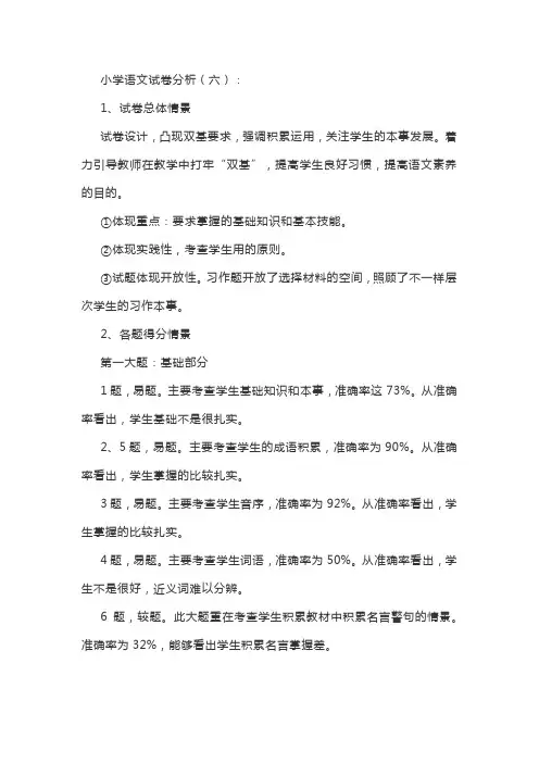 小学语文试卷分析(六)