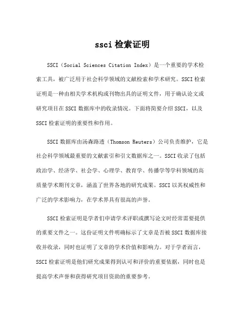 ssci检索证明