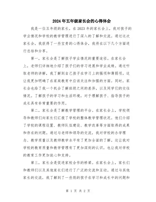 2024年五年级家长会的心得体会
