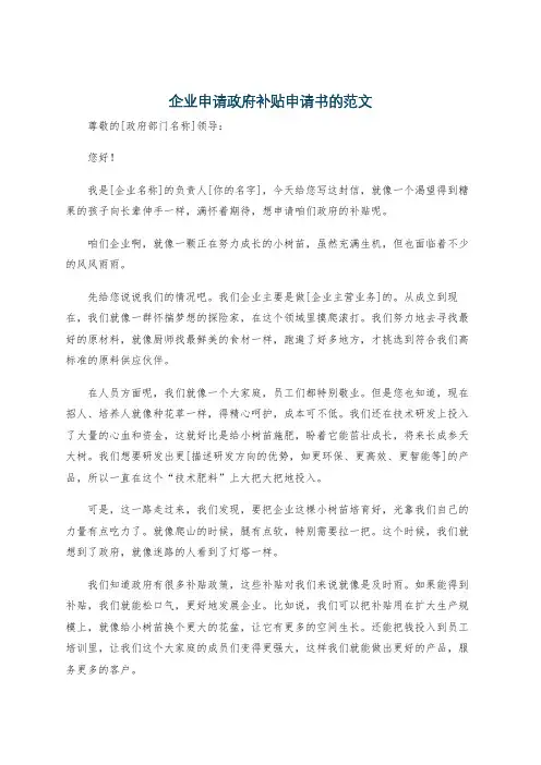 企业申请政府补贴申请书的范文