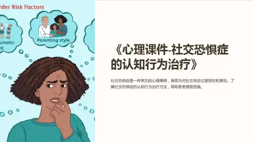 《心理课件-社交恐惧症的认知行为治疗》