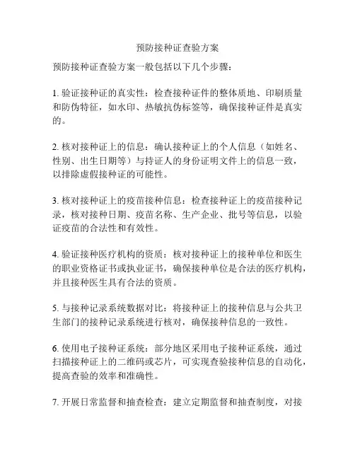 预防接种证查验方案