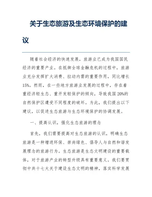 关于生态旅游及生态环境保护的建议