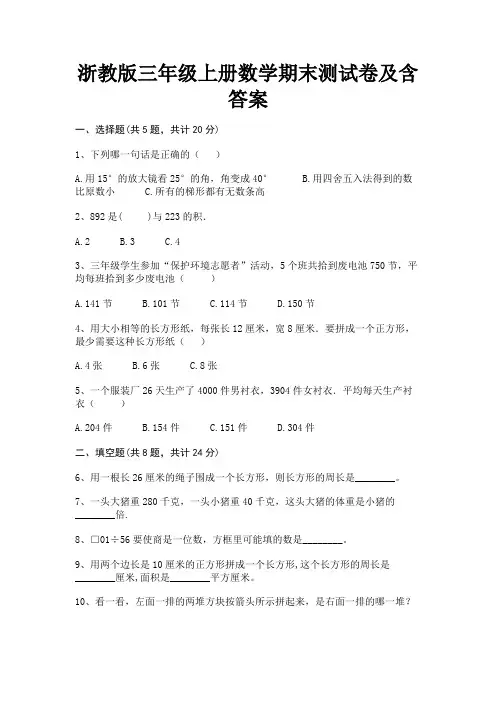 浙教版三年级上册数学期末测试卷及含答案