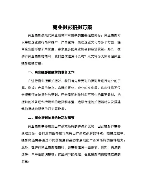 商业摄影拍摄方案
