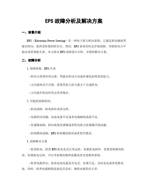 EPS故障分析及解决方案