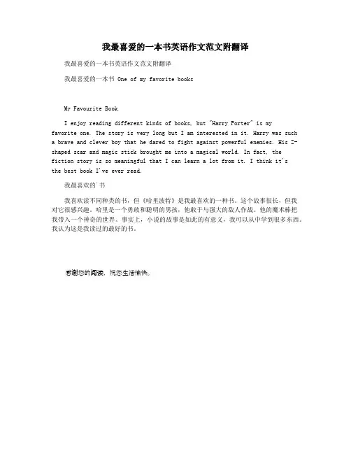我最喜爱的一本书英语作文范文附翻译