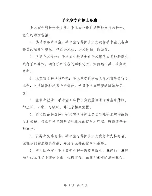 手术室专科护士职责