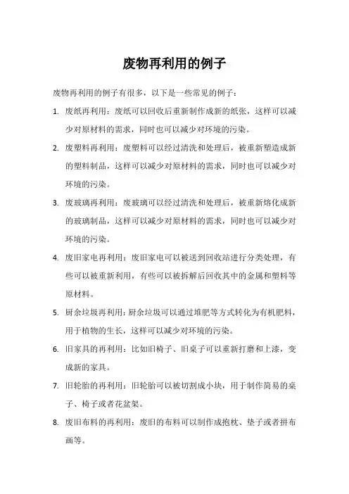 废物再利用的例子