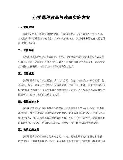 小学课程改革与教改实施方案