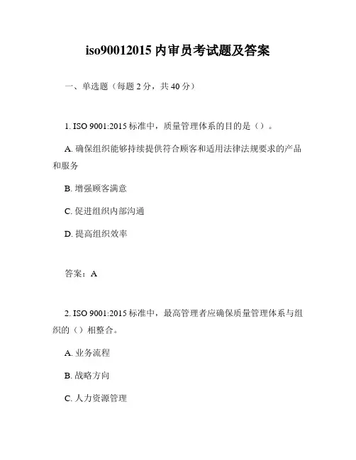 iso90012015内审员考试题及答案