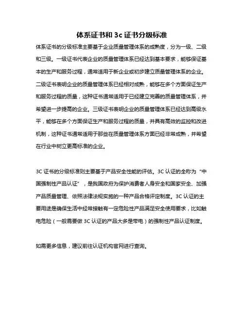 体系证书和3c证书分级标准
