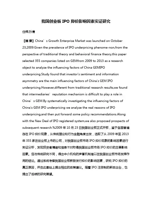 我国创业板 IPO 抑价影响因素实证研究