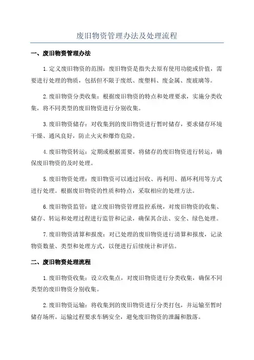 废旧物资管理办法及处理流程
