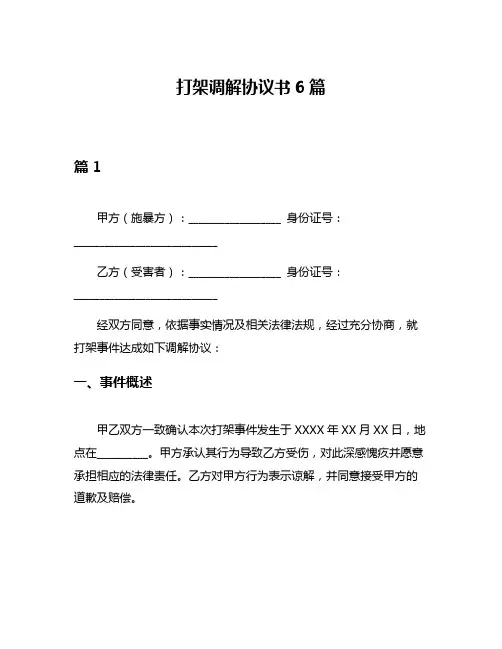 打架调解协议书6篇