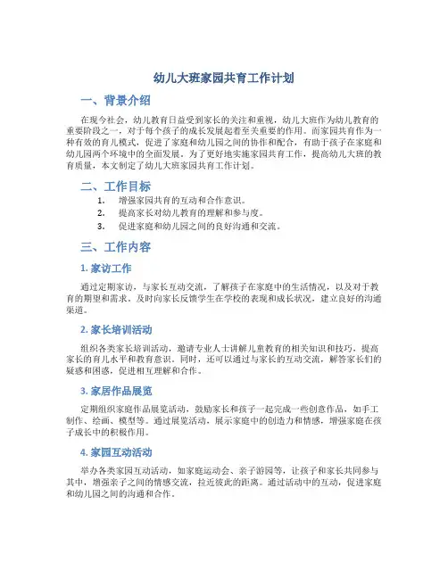 幼儿大班家园共育工作计划