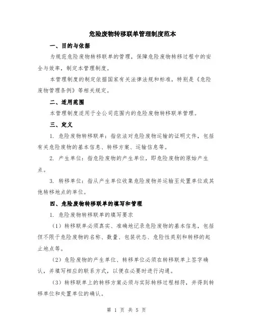 危险废物转移联单管理制度范本（2篇）