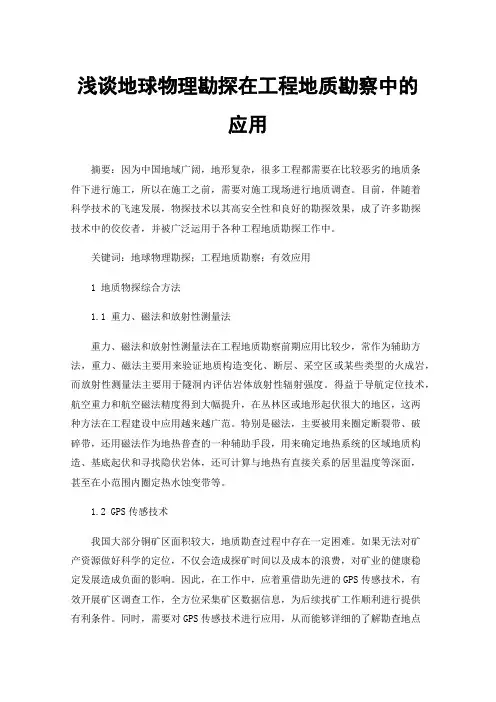 浅谈地球物理勘探在工程地质勘察中的应用