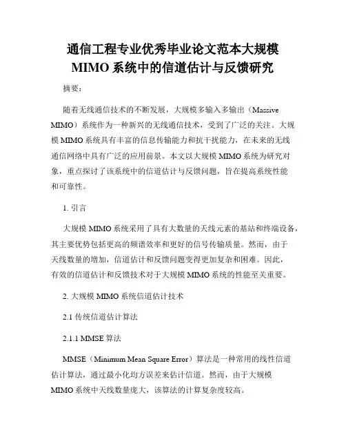 通信工程专业优秀毕业论文范本大规模MIMO系统中的信道估计与反馈研究
