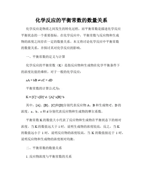 化学反应的平衡常数的数量关系