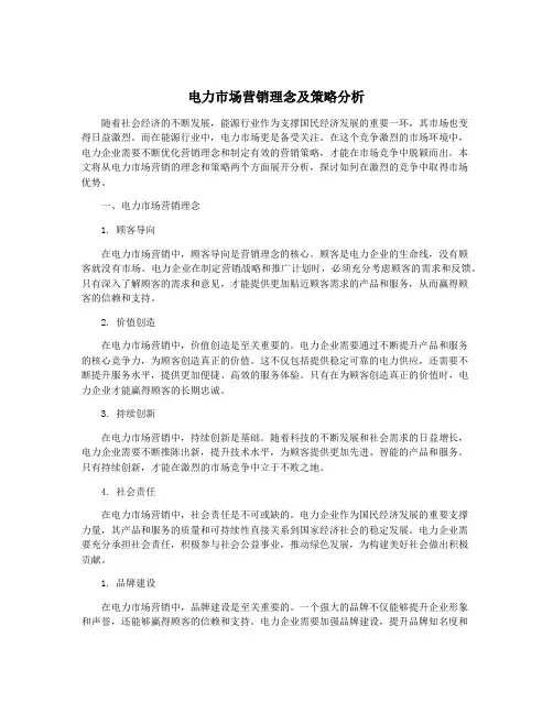 电力市场营销理念及策略分析
